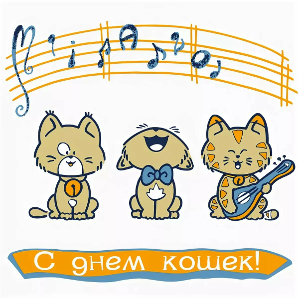 Всемирный день котов