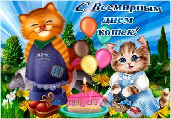 Всемирный день кошек поздравления