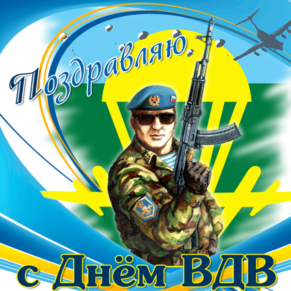 С праздником ВДВ