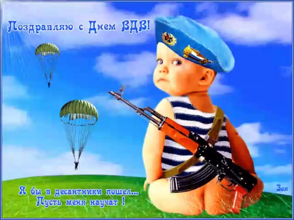 С праздником ВДВ