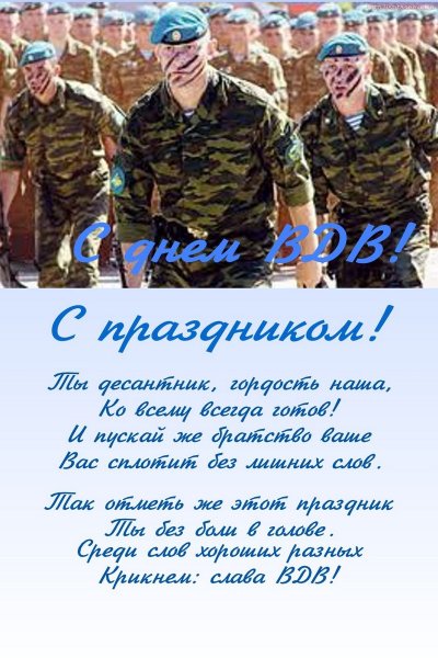 Поздравления с днём ВДВ