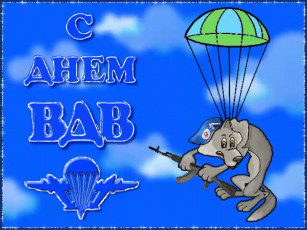 С днем ВДВ