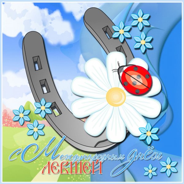 Международный день левшей открытки