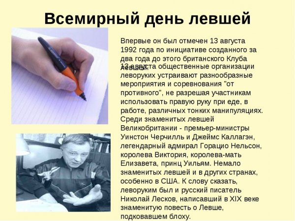 Международный день левшей 2020