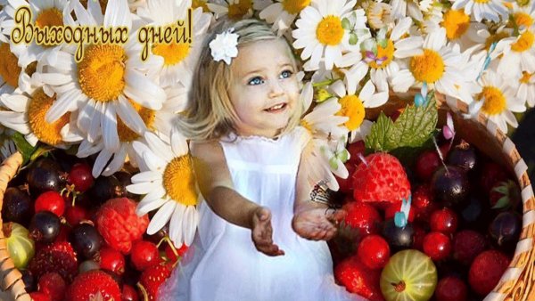 Добрых и радостных выходных