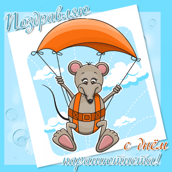 Открытка с днем рождения с парашютом
