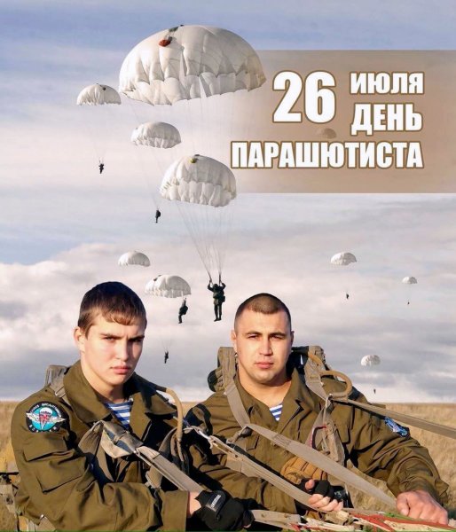 Сегодня день парашютиста