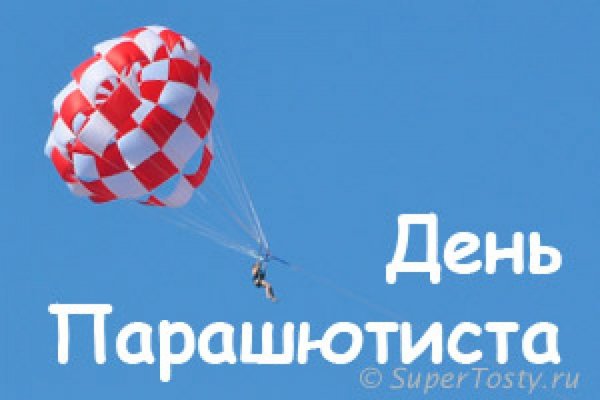 Праздник день парашютиста