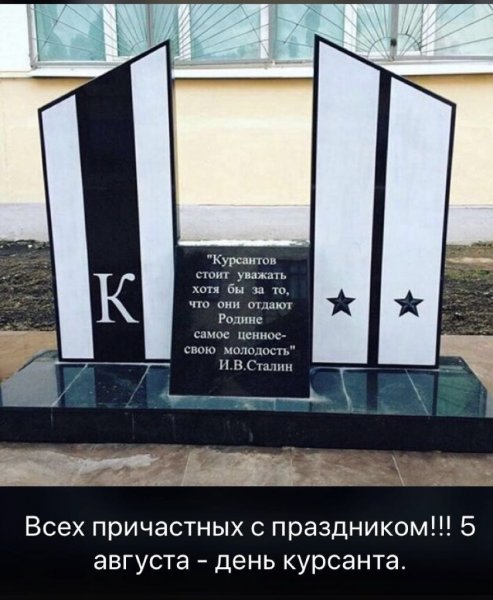 День курсанта Сталин