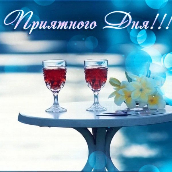 Добрый день