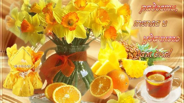 Солнечного утра и хорошего настроения