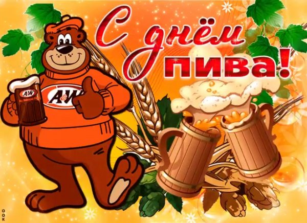 Поздравление с днем пива