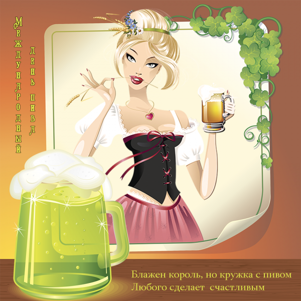 День пива открытки