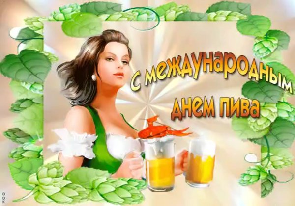 Гиф Международный день пива