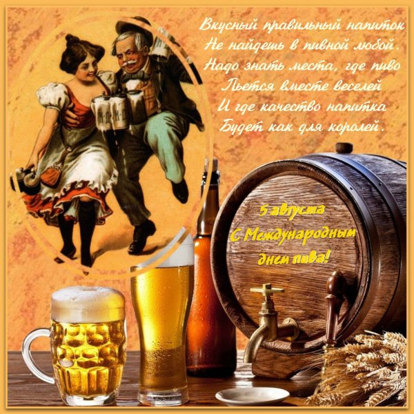 Международный день пива открытки
