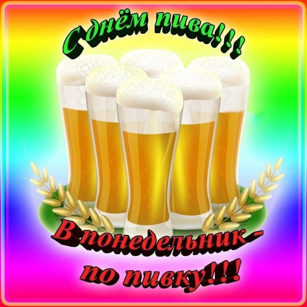 День пива