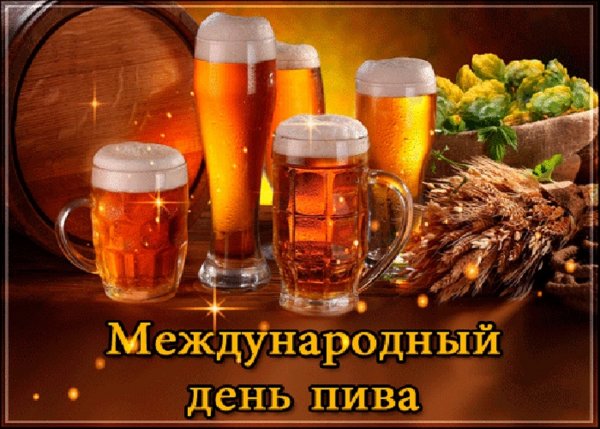 Когда день пива в 2021