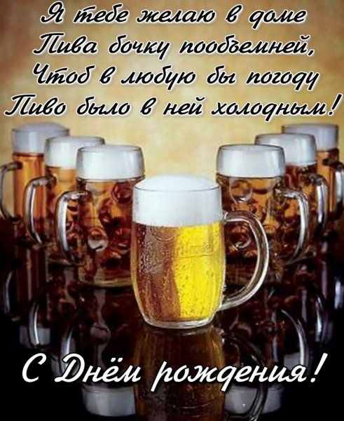 С днём рождения мужчине пиво
