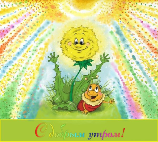 Доброе утро улыбка