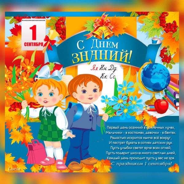 Поздравление с 1 сентября