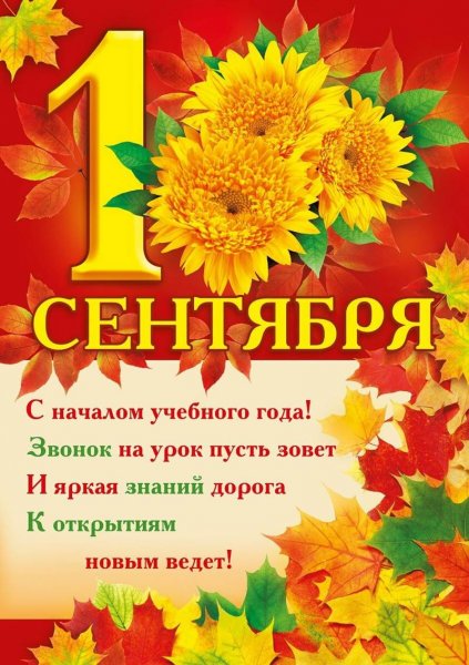 1 Сентября день знаний