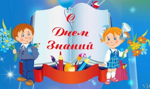 День знаний
