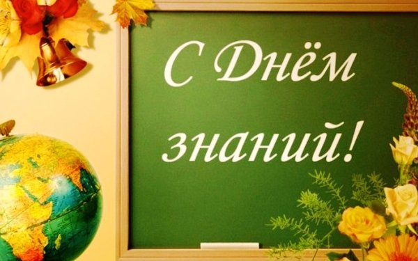 1 Сентября день знаний