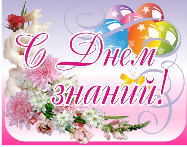 Поздравление с днем знаний