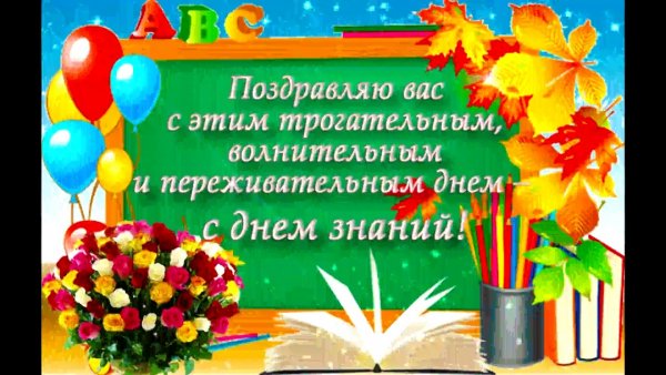 Поздравление с 1 сентября