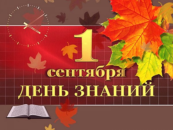 1 Сентября картинки