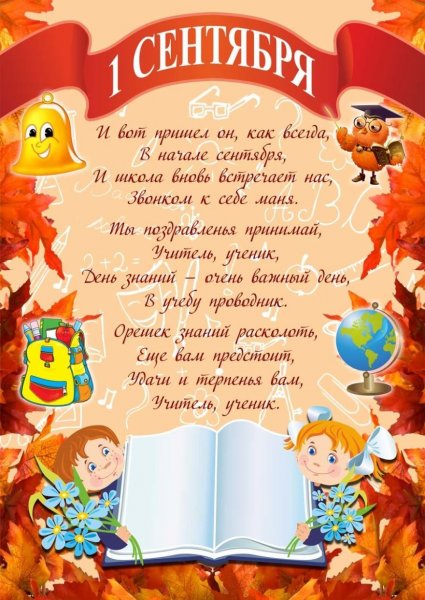С первым сентября поздравление