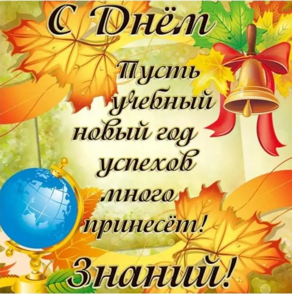 Открытка "с днем знаний"