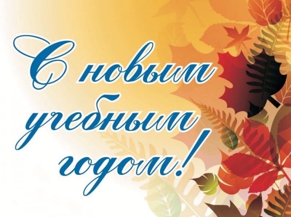 Поздравление с днем знаний студентов