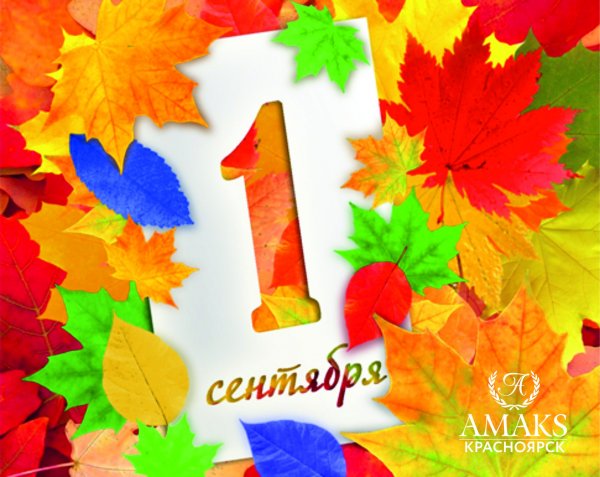 Плакат 1 сентября день знаний