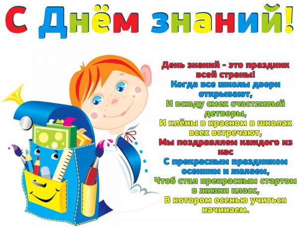 Поздравления с днем знан