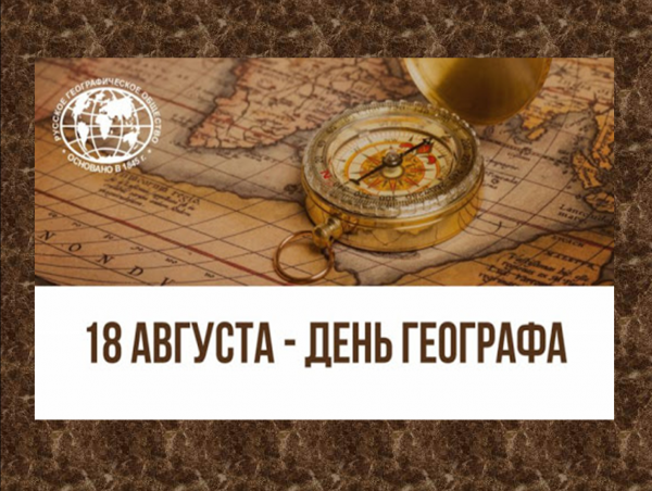 18 Августа праздник день географа