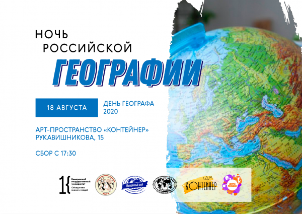 День географа 2020