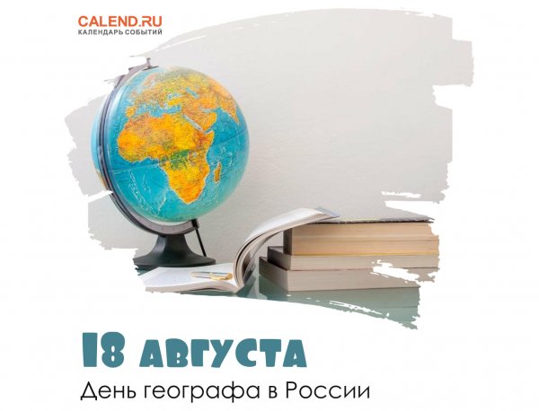 День географа 2021 картинки поздравления