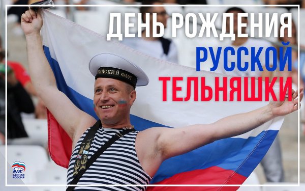 День тельняшки