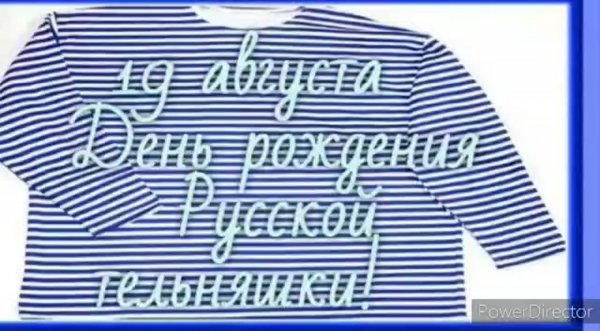 День русской тельняшки