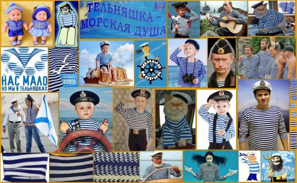 День рождения русской тельняшки