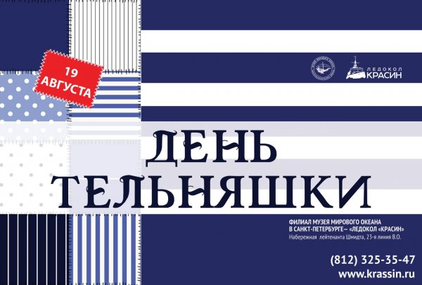 Всемирный день тельняшки