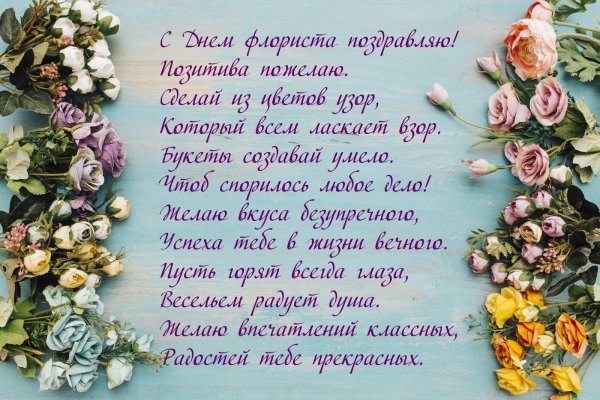С днем флориста поздравления стихи