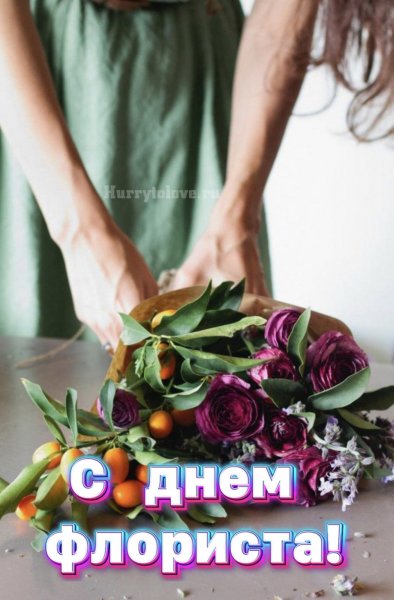 День флориста в России