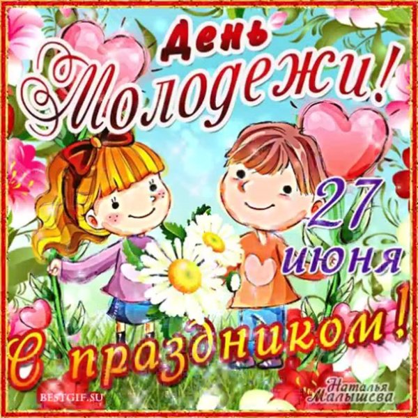 Поздравления с днём молодёжи