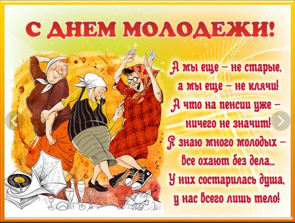 С днём молодёжи картинки поздравления