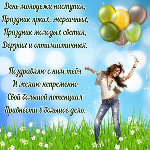 С праздником днем молодежи поздравление