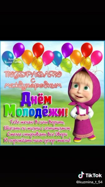 Открытки с днем молодежи поздравления