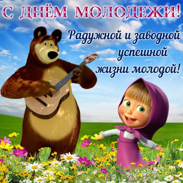 День молодёжи в 2019 поздравления