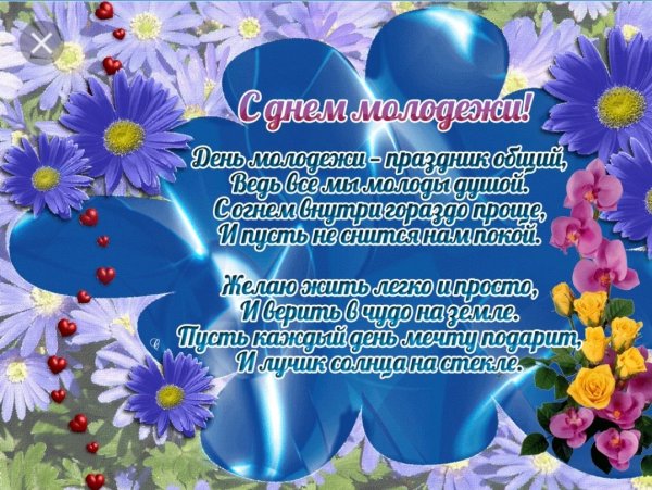 Поздравления с днём молодёжи